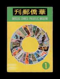 L 1971-1972年李颂平主编香港《华侨邮刊》第1期-第10期